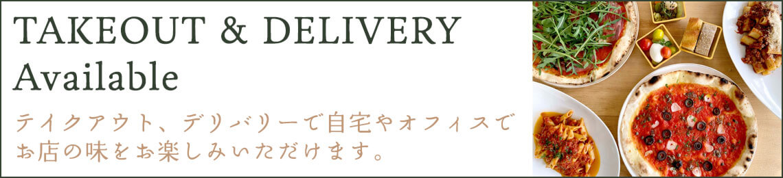 デリバリー・テイクアウト